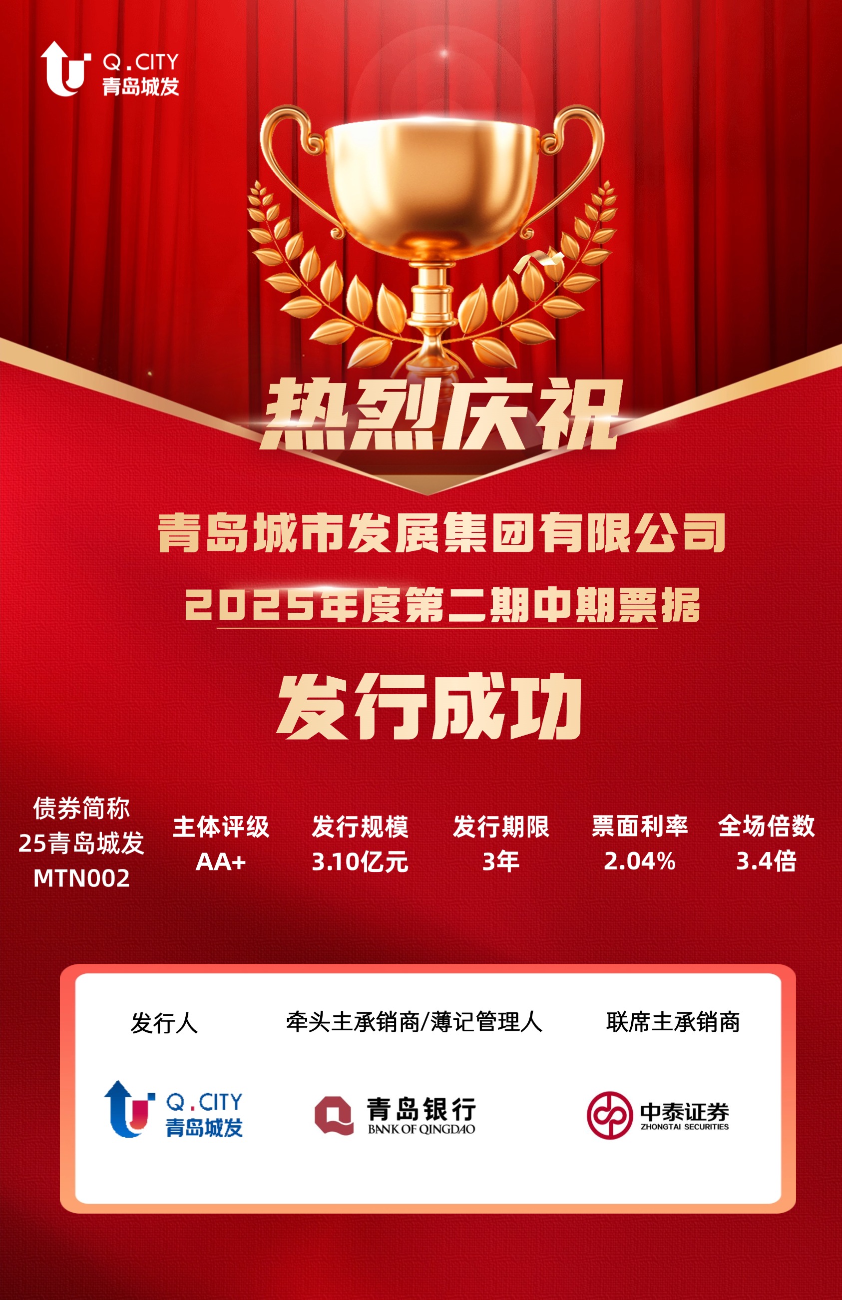 城發(fā)集團成功發(fā)行2025年度第二期中期票據